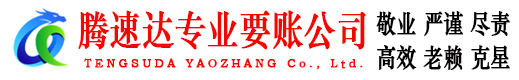 红安腾速达讨债公司